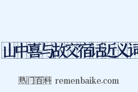 山中喜与故交宿话近义词是什么意思的图片